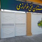 هنرستان فنی خوارزمی پسرانه 