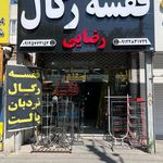 فروشگاه السکو البرز