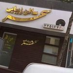 سالن زیبایی سحر