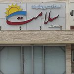 استخر سلامت