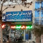 لوازم یدکی اتومبیل سلیمی