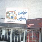 خیاطی