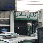 کفش نادر