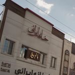 املاک خانه ایرانی