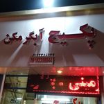 تعمیرگاه و نمایندگی صادقی