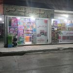 مینی مارکت علی