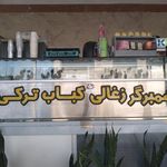 فست فود زغالی فانوس