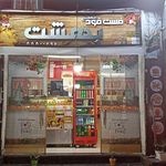 فست فود بهشت