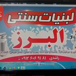 لبنیات سنتی البرز