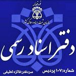 دفتراسنادرسمی ۱۰۷پردیس