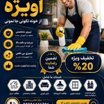 کمپانی بزرگ نظافتی طاها سلامت آویژه