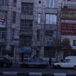 دفتر ازدواج و طلاق 384 تهران