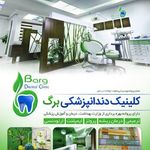 کلینیک دندان پزشکی برگ