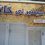 سیسمونی سفید برفی