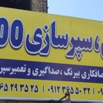 صافکاری اتومبیل ۲۰۰۰