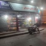 فروشگاه زنجیره ای یاران دریان ملکی
