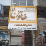 سالن عسل بانو 