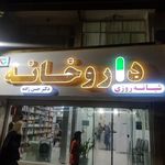 داروخانه دکتر حسن‌زاده