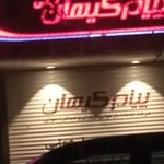 شرکت خدمات بار و مسافرت هوایی پیام کیهان