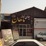 چایخانه مهستان