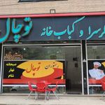 رستوران توچال
