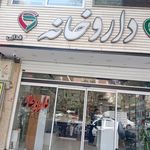 داروخانه دکتر نجفی