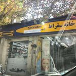 داروخانه سقراط