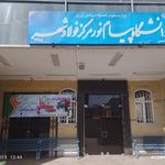 دانشگاه پیام نور