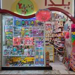 فروشگاه بازی کودکانه