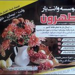 باربری طهرون