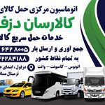 اتوماسیون مرکزی حمل بار کالارسان دزفول (خنیفر)