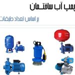 فروش و تعمیر پمپ محمد قوی