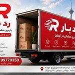 ✴️💠بهترین و ارزان‌ترین باربری جاجرود✴️