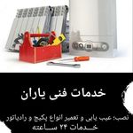 خدمات فنی یاران