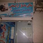 سالن ماساژ آرامبخش
