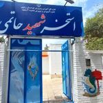 استخر سرپوشیده شهید حاتمی