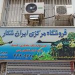 فروشگاه ایران شکار