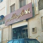 سینما بهمن بوشهر