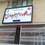 درمانگاه امام جعفر صادق