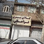 کالای برق فراهانی