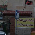 پارکینگ شهرداری