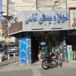 لوازم یدکی نادر
