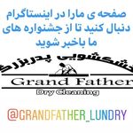 خشکشویی پدر بزرگ