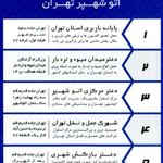 حمل و نقل شهری اتو شهپر تهران