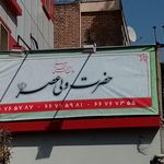 سلامتکده طب سنتی حضرت ولیعصر