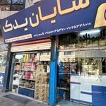 شایان یدک