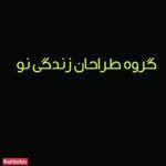 طراحان زندگی نو