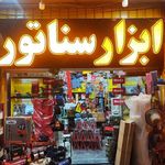 ابزار سناتور
