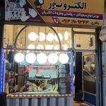 کالای آب وبرق ضرغامی