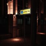 پارکینگ استخر ارمغان